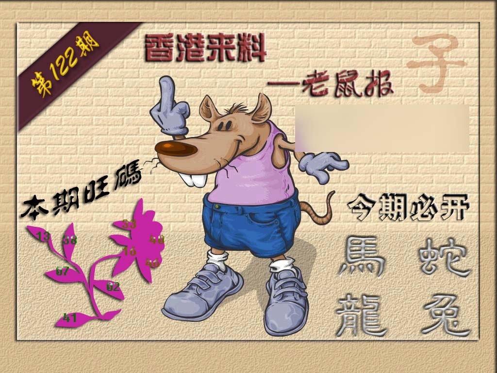 六合彩122期(香港来料)鼠报