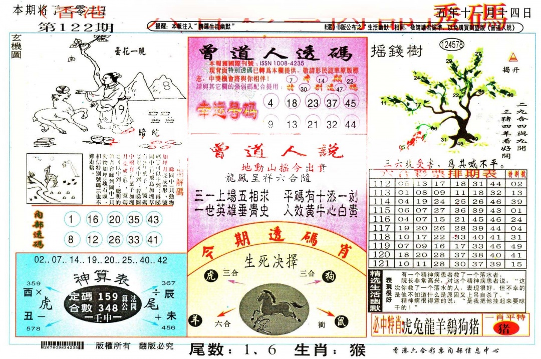 六合彩122期六合内部透码