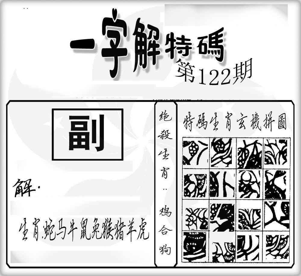 六合彩122期一字解特码