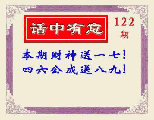 六合彩122期话中有意(另版)