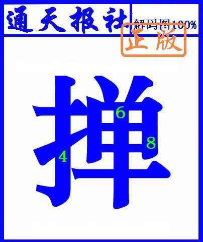 六合彩122期通天报解码图(另版)