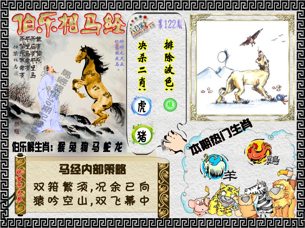六合彩122期伯乐相马经（荐）