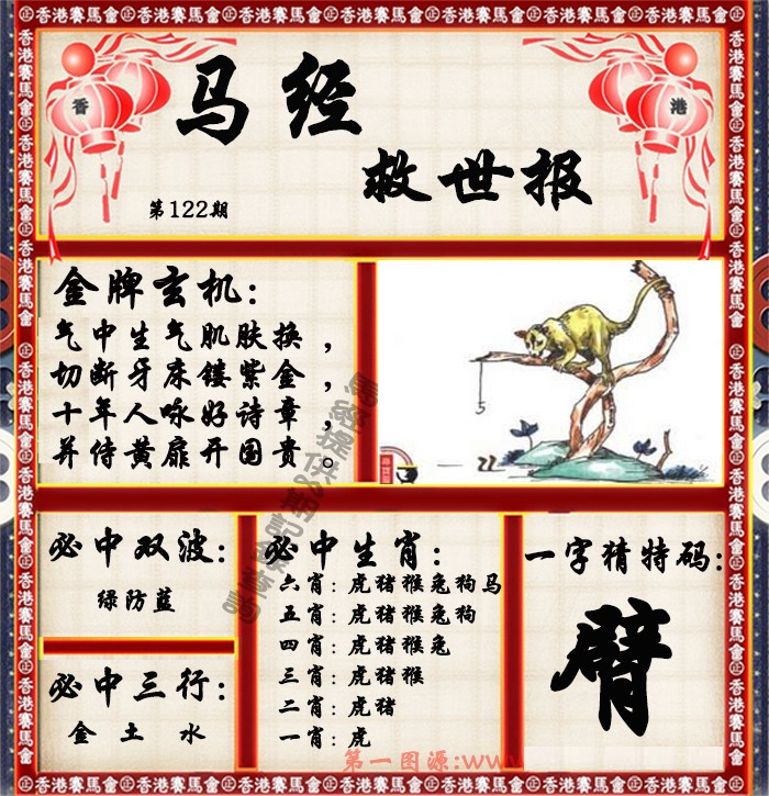 六合彩122期马经救世报（荐）