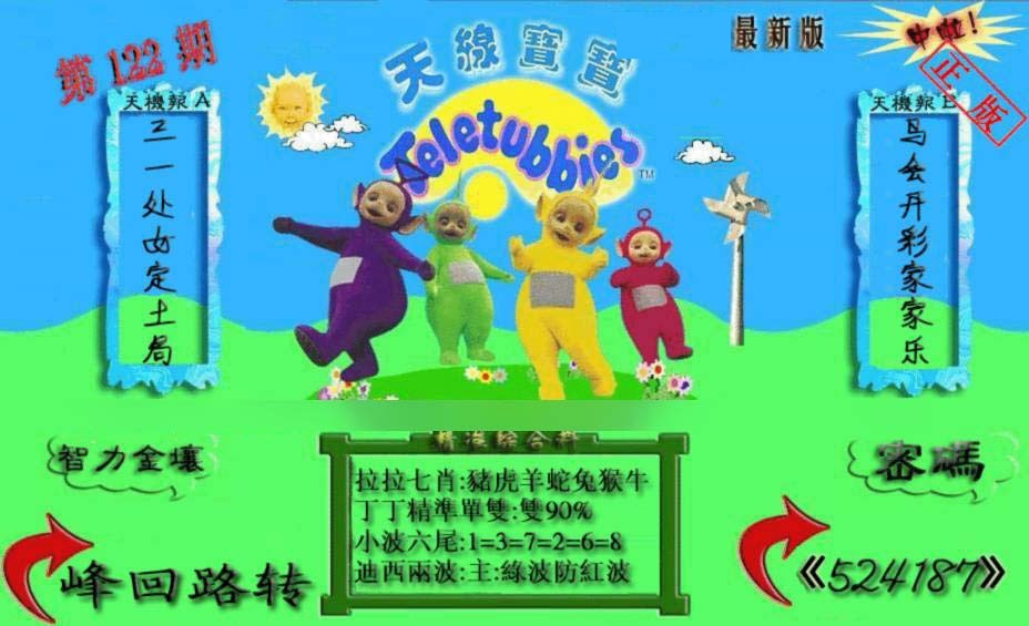 六合彩122期新天线宝宝(2006三版)