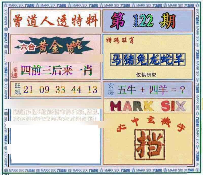 六合彩122期曾道人透特