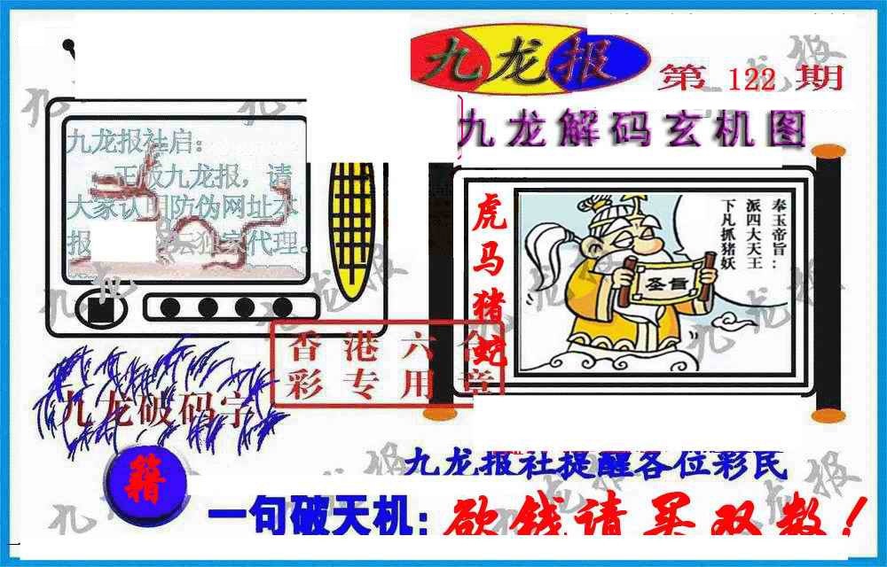六合彩122期九龙报(信封)