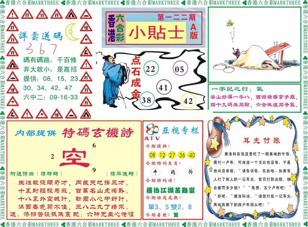 六合彩122期小贴士A