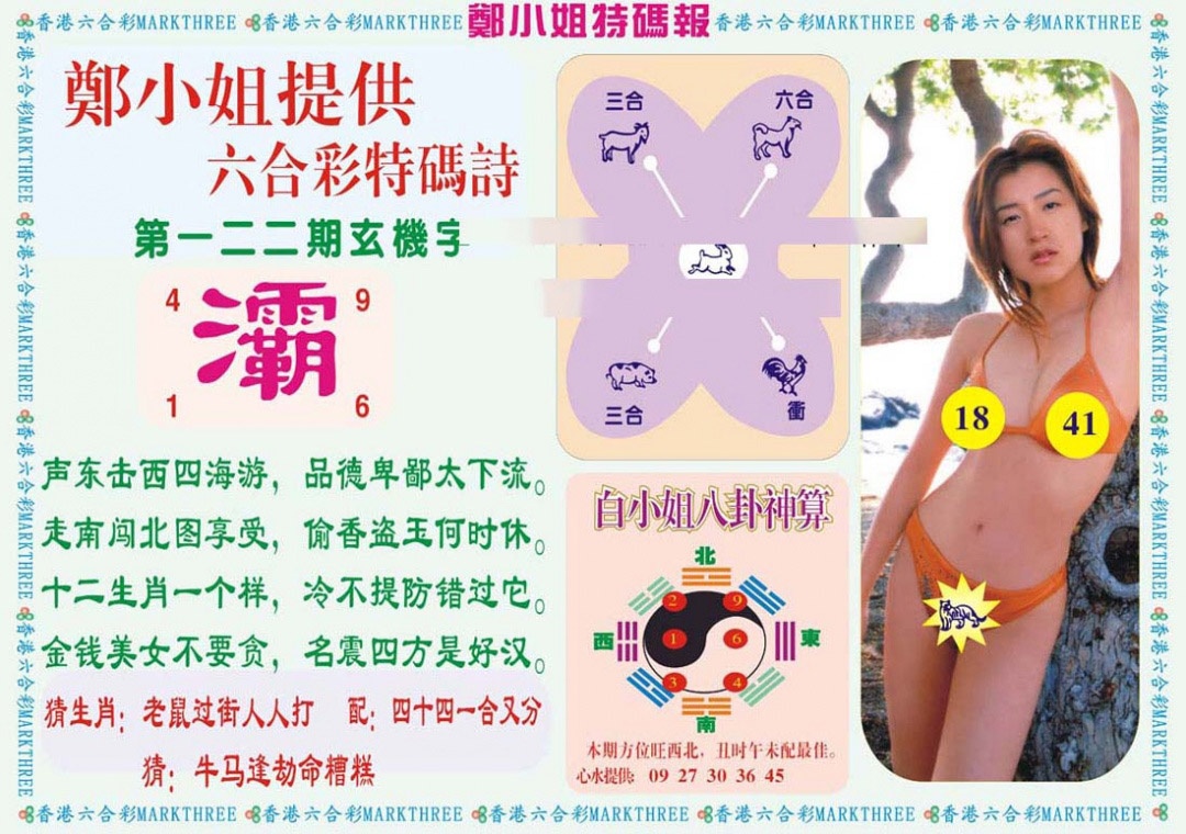 六合彩122期郑小姐特码报B