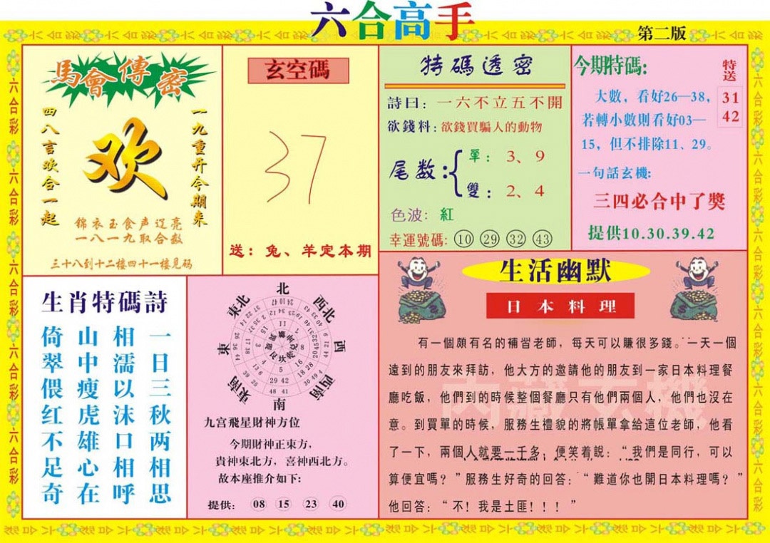 六合彩122期六合高手B