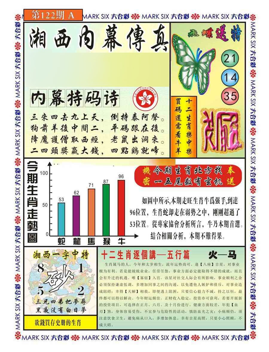 六合彩122期湘西内幕传真A