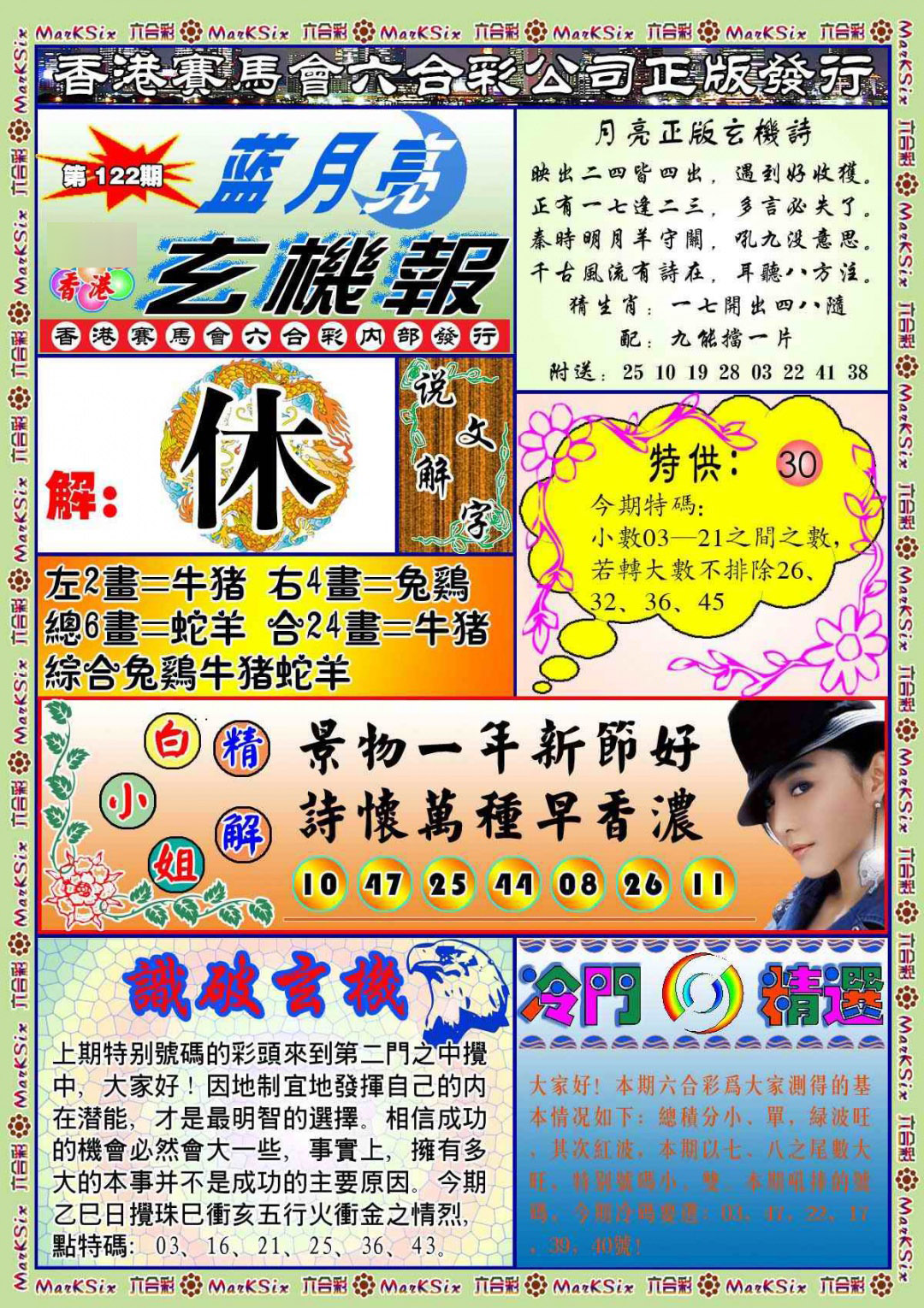 六合彩122期蓝月亮玄机报(新图)