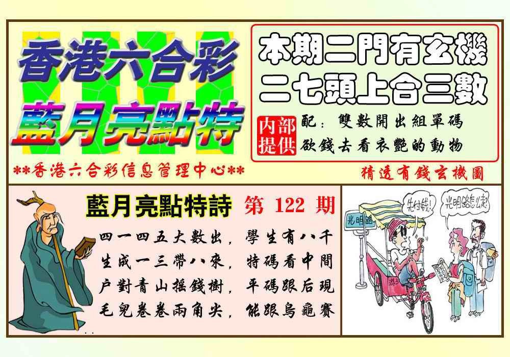 六合彩122期蓝月亮点特码(新图)