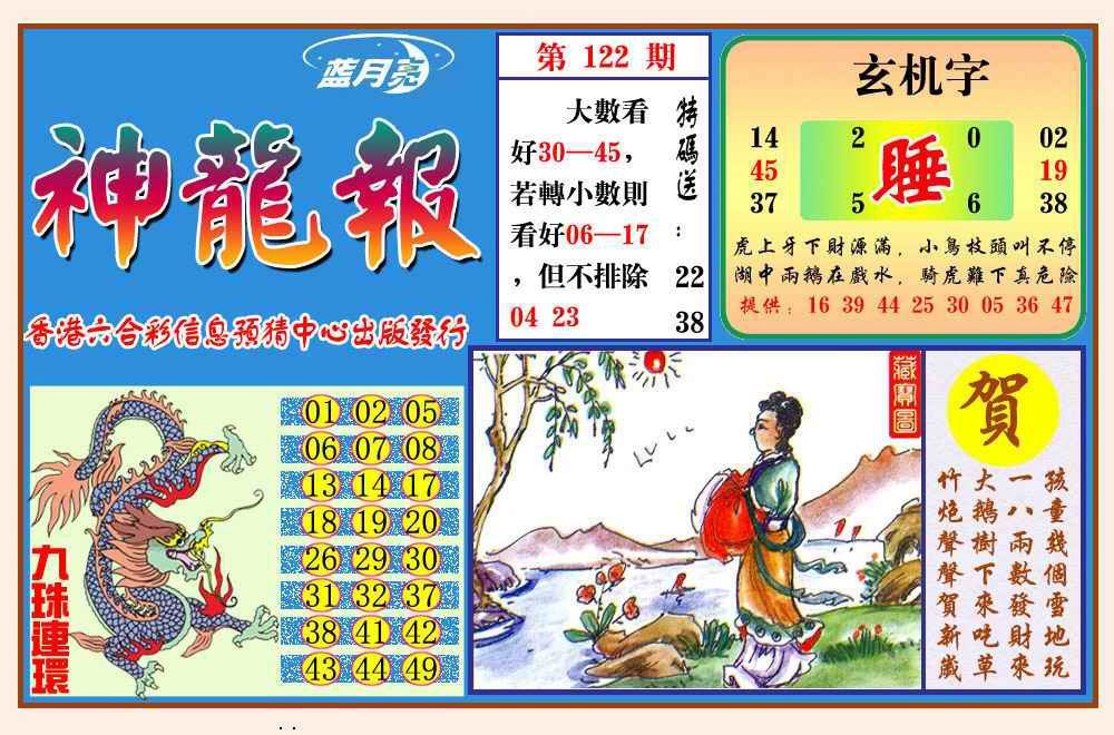 六合彩122期神龙报(新图)