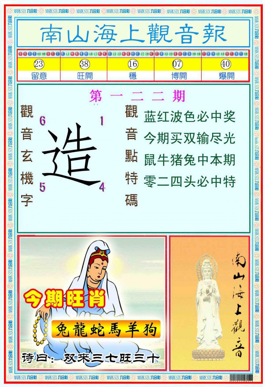 六合彩122期南海观音彩报(新图)