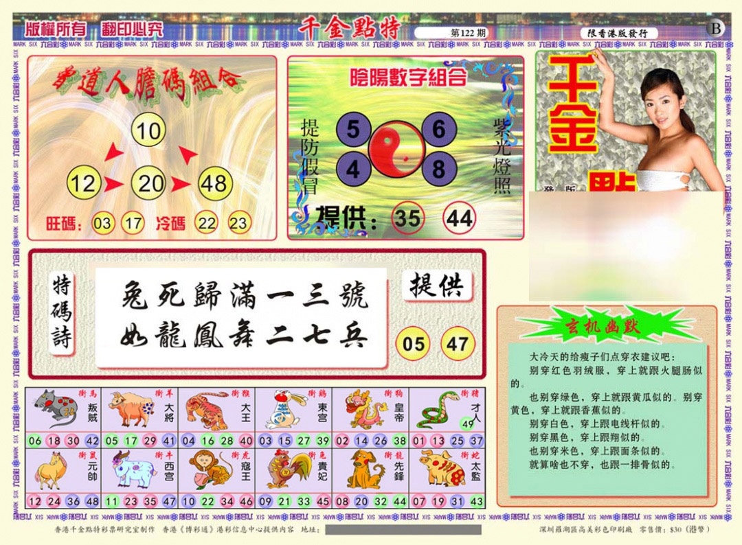 六合彩122期千金点特B(正版)