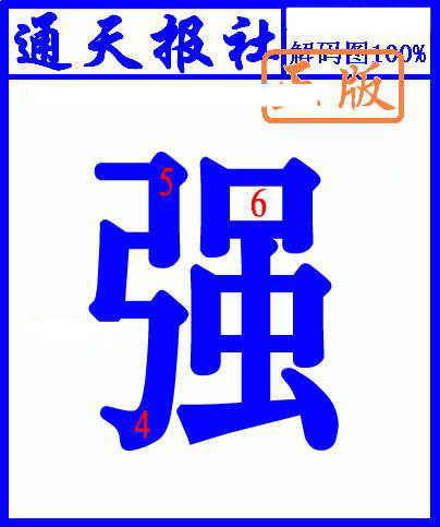 六合彩122期另解码图