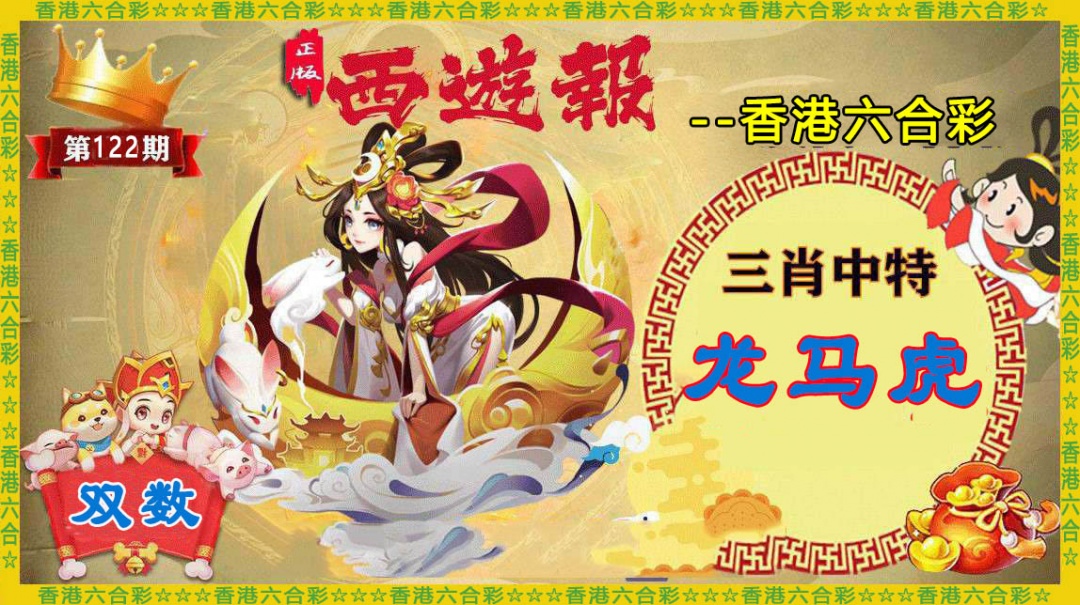 六合彩122期香港西游报