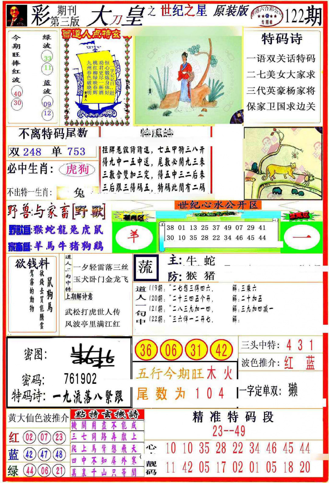 六合彩122期大刀皇之(世纪之星)