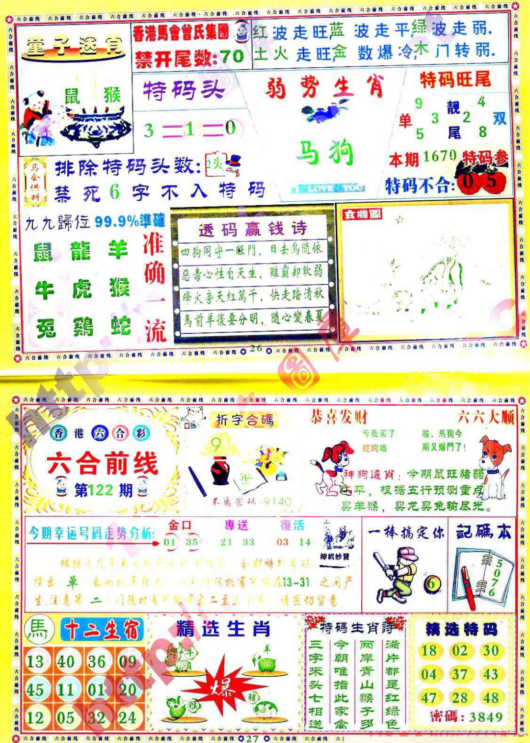 六合彩122期六合前线