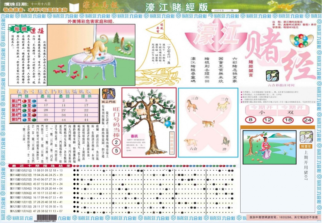 六合彩123期濠江赌经A