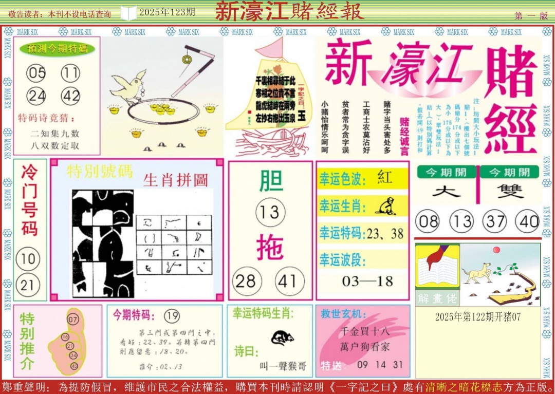 六合彩123期新濠江赌经A