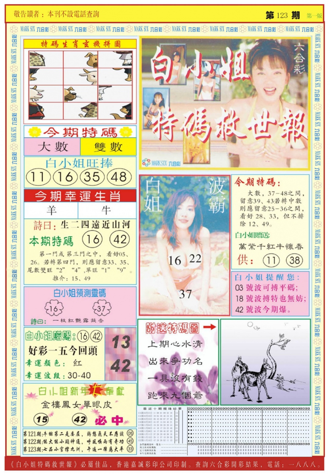 六合彩123期白小姐急旋风A