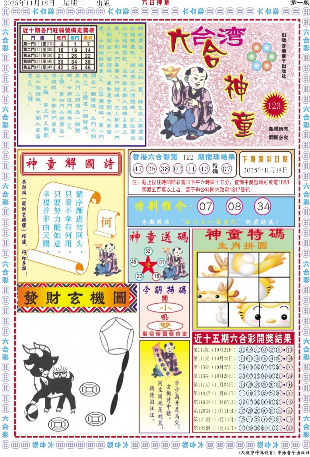 六合彩123期六合神童A