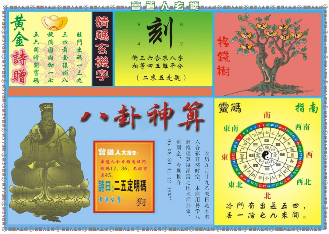 六合彩123期曾道人玄机B