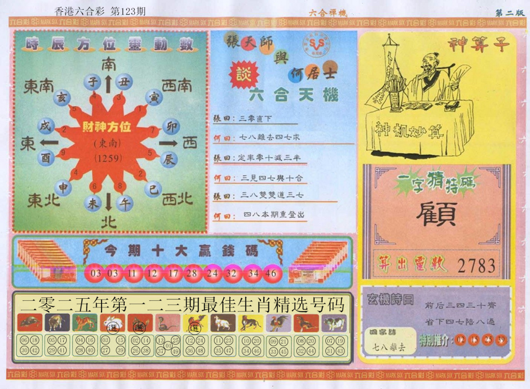 六合彩123期六合禅机B