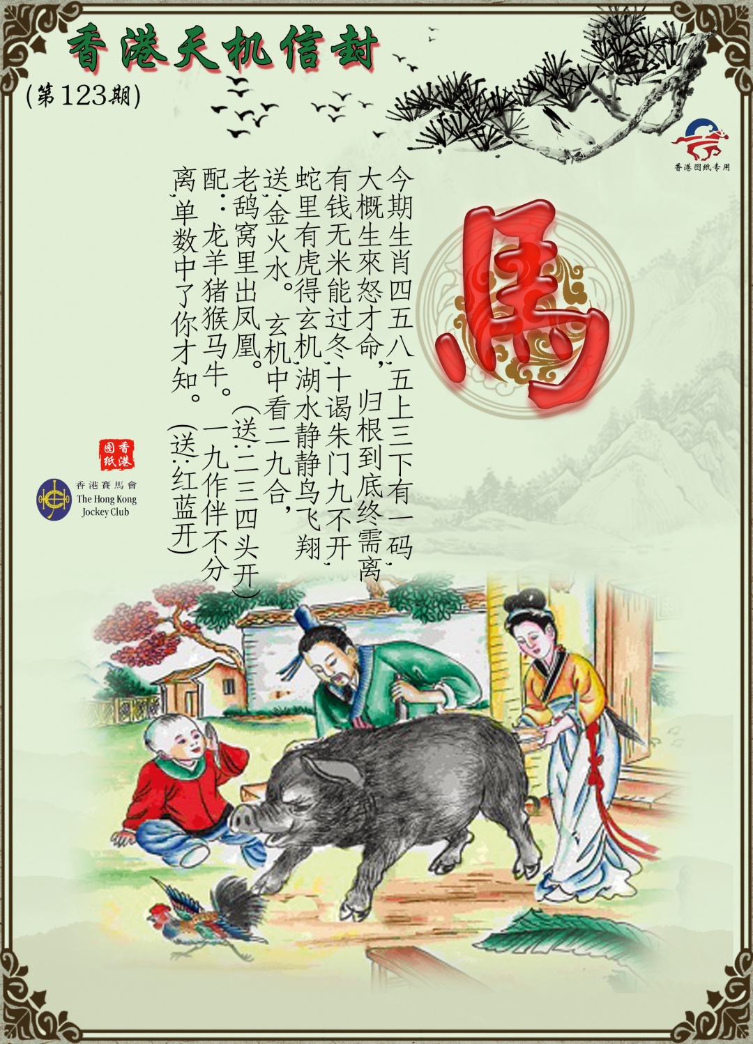 六合彩123期天机信封