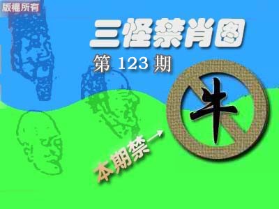 六合彩123期禁肖图《彩》