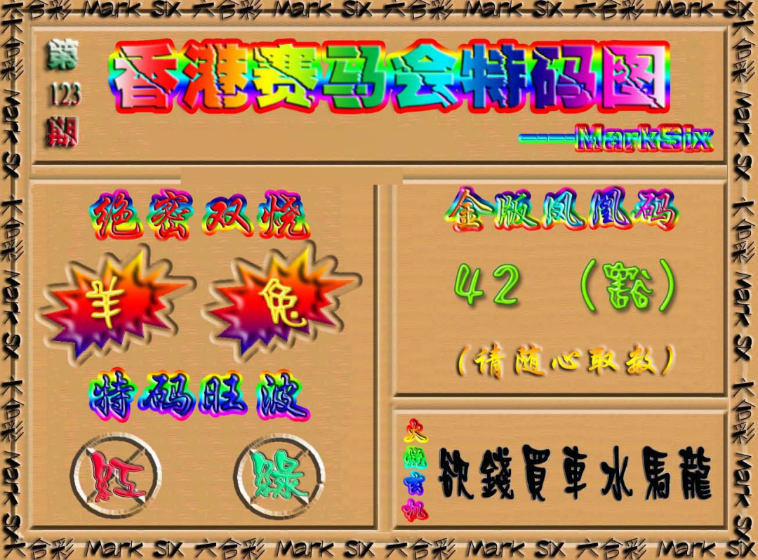 六合彩123期香港赛马会特码图