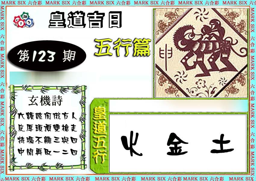 六合彩123期皇道吉日五行篇