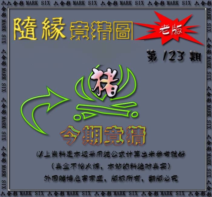 六合彩123期随缘—今期竟猜图
