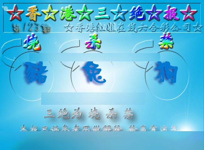 六合彩123期香港三绝报（新版）