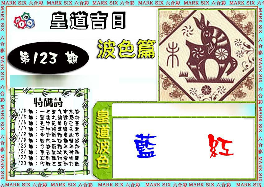 六合彩123期皇道吉日波色篇