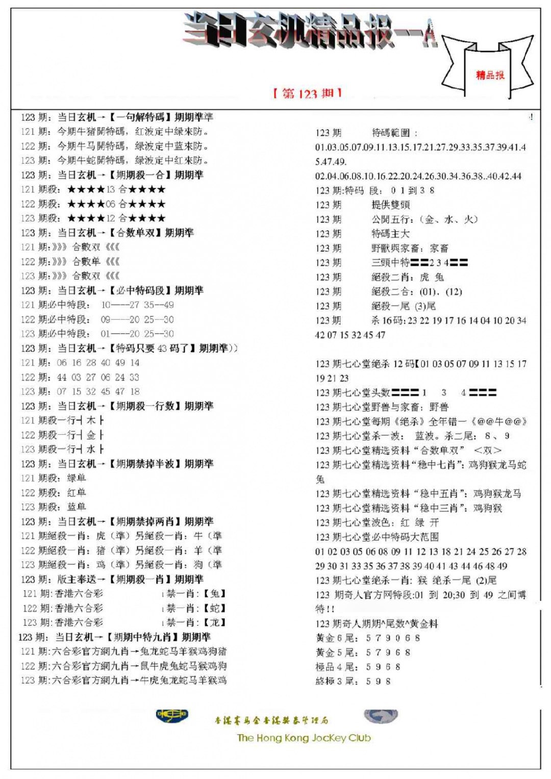 六合彩123期当日玄机精品报A