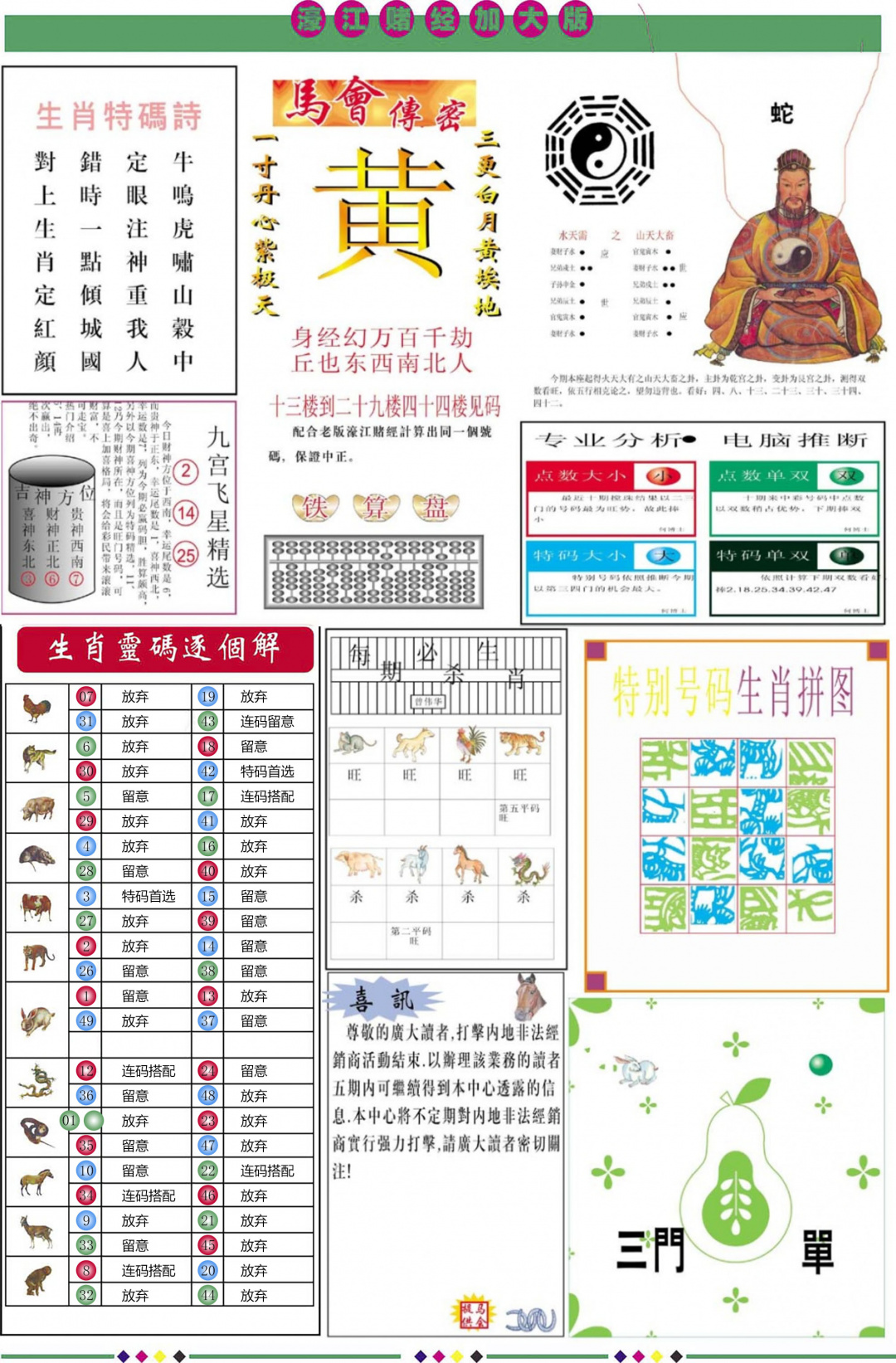 六合彩123期濠江赌经B加大版