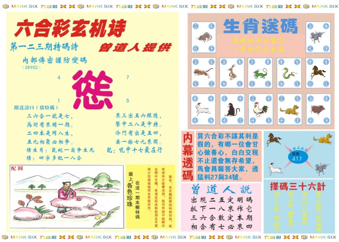 六合彩123期新曾道人内幕B