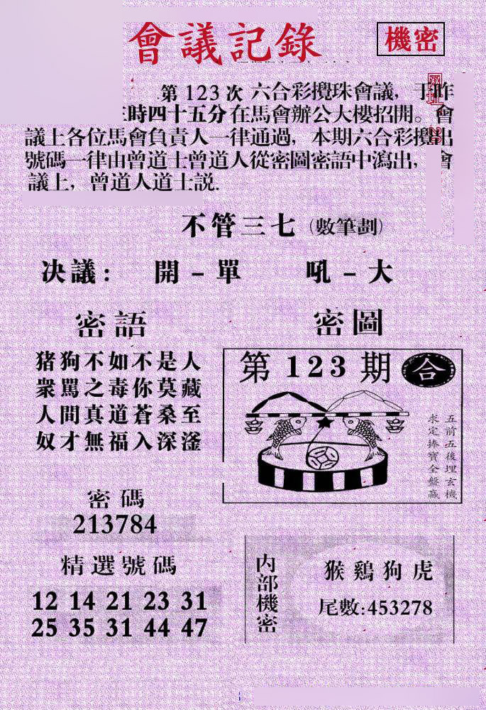 六合彩123期会议记录