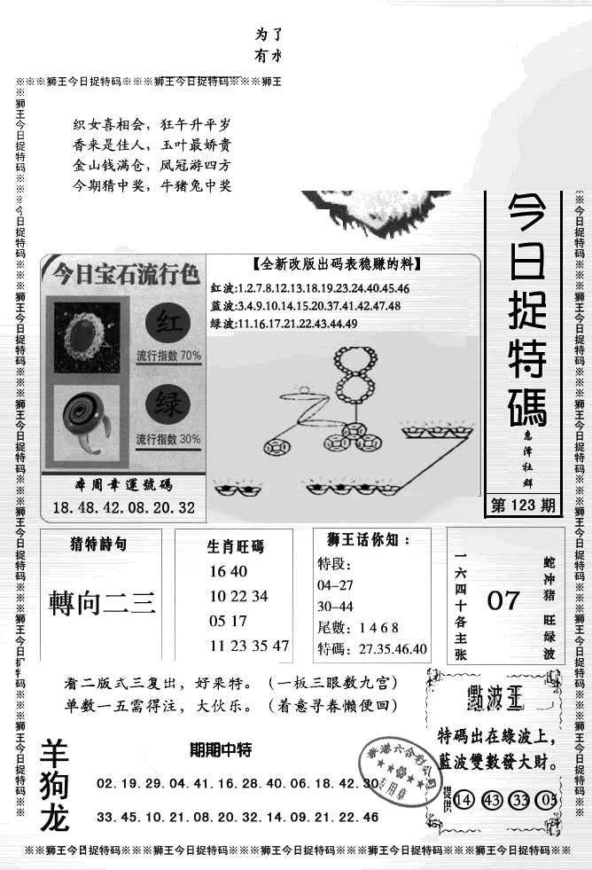 六合彩123期狮王今日抓特码