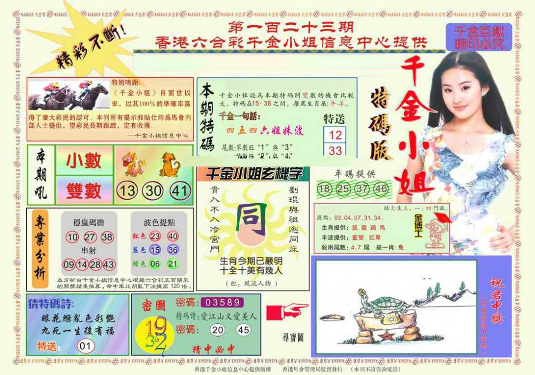 六合彩123期千金小姐A版