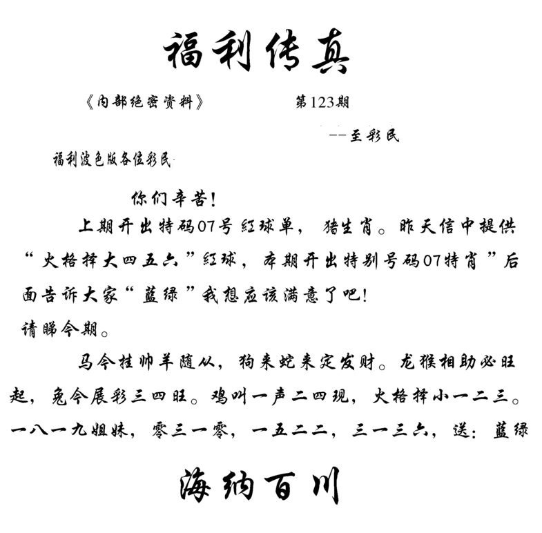 六合彩123期福利传真(信封)