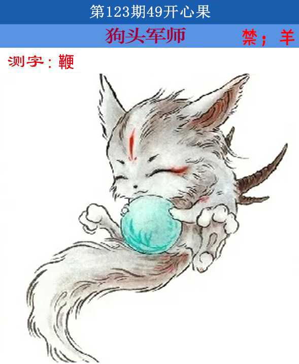 六合彩123期四九开心果