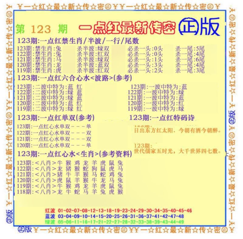 六合彩123期一点红最新传密(另)