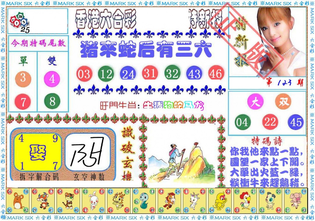 六合彩123期特新报