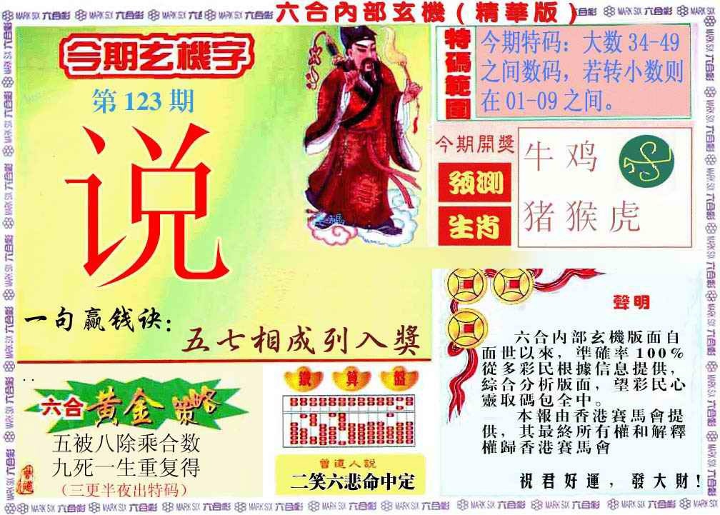 六合彩123期内幕玄机报