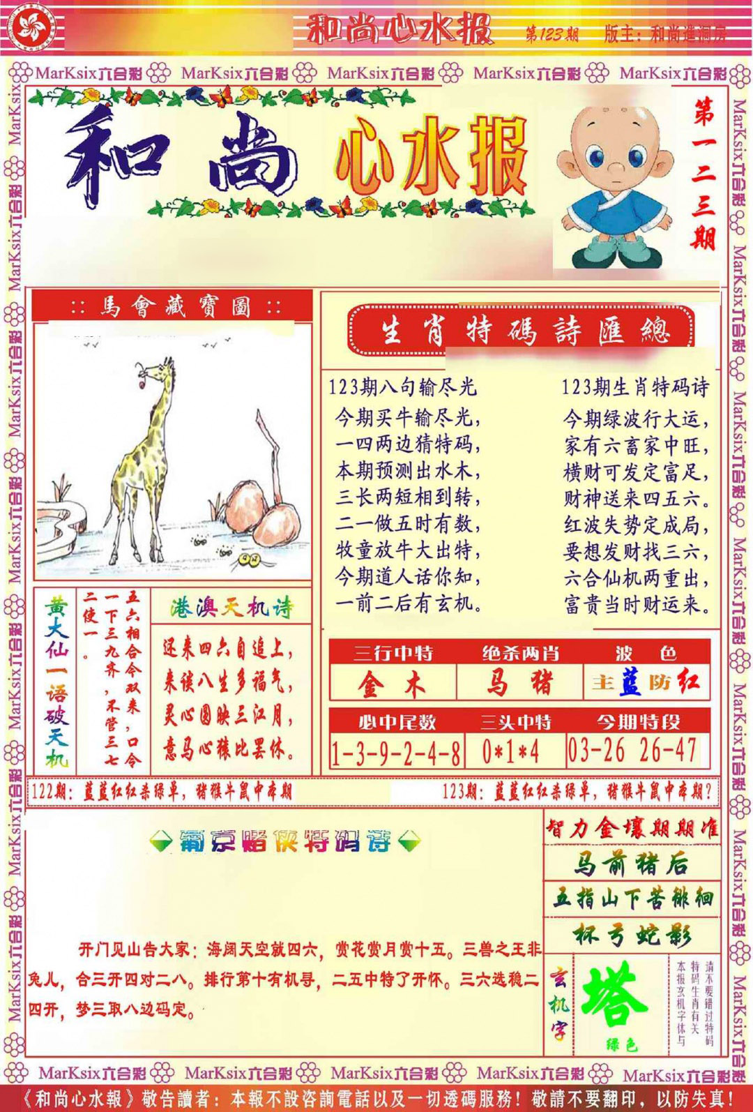 六合彩123期和尚心水报