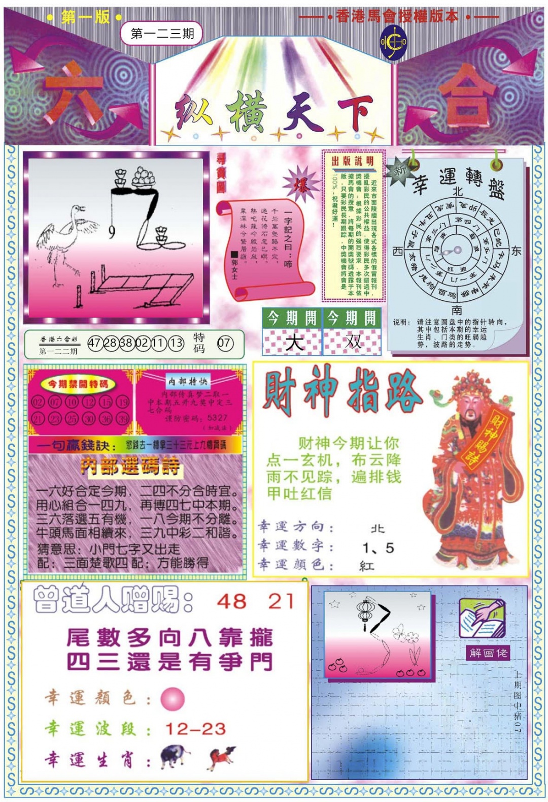 六合彩123期纵横天下A