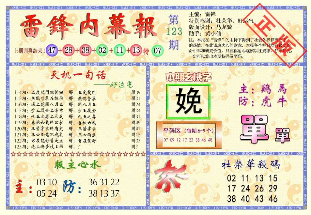 六合彩123期雷锋内幕报